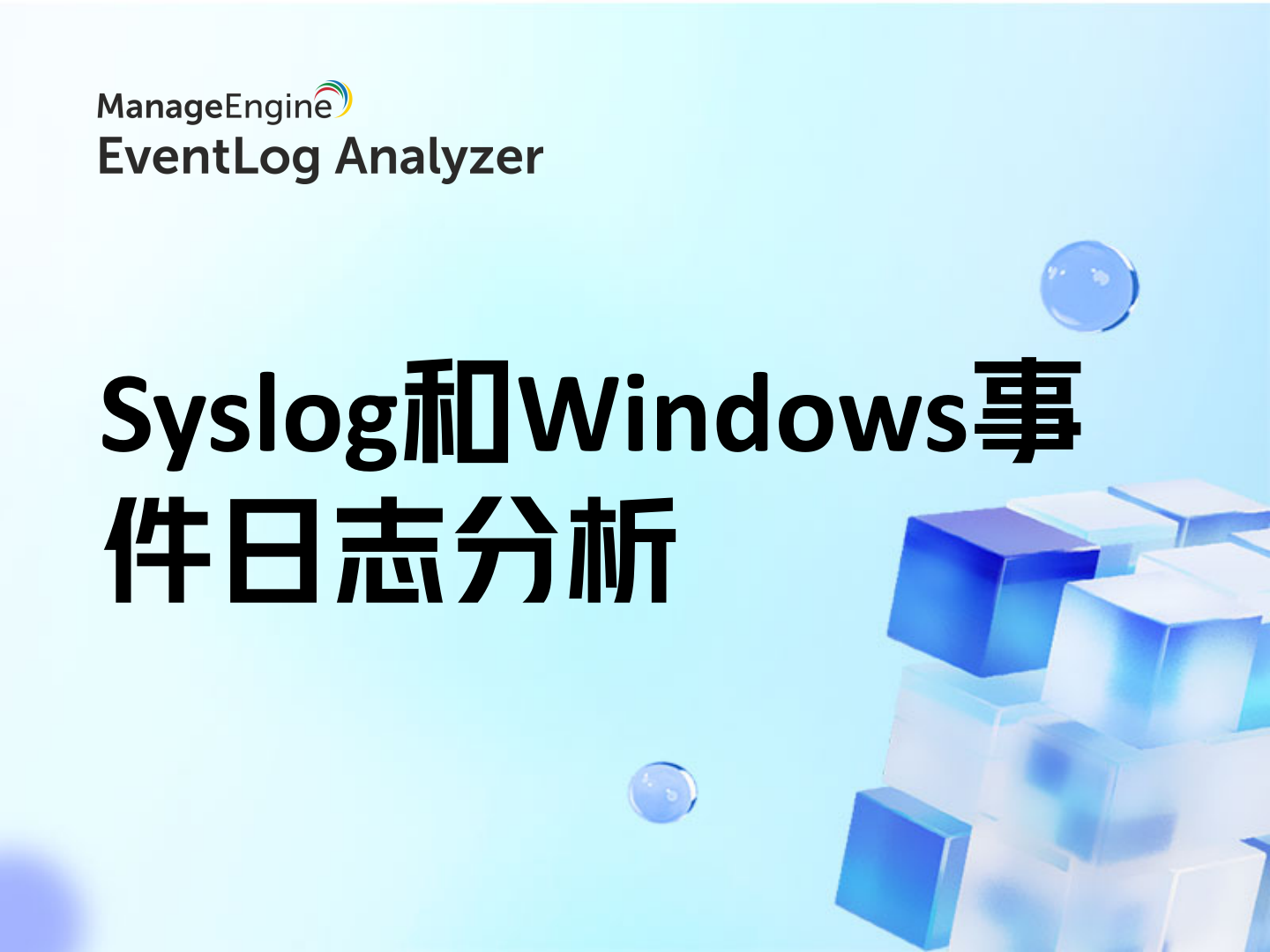 Syslog和Windows事件日志分析