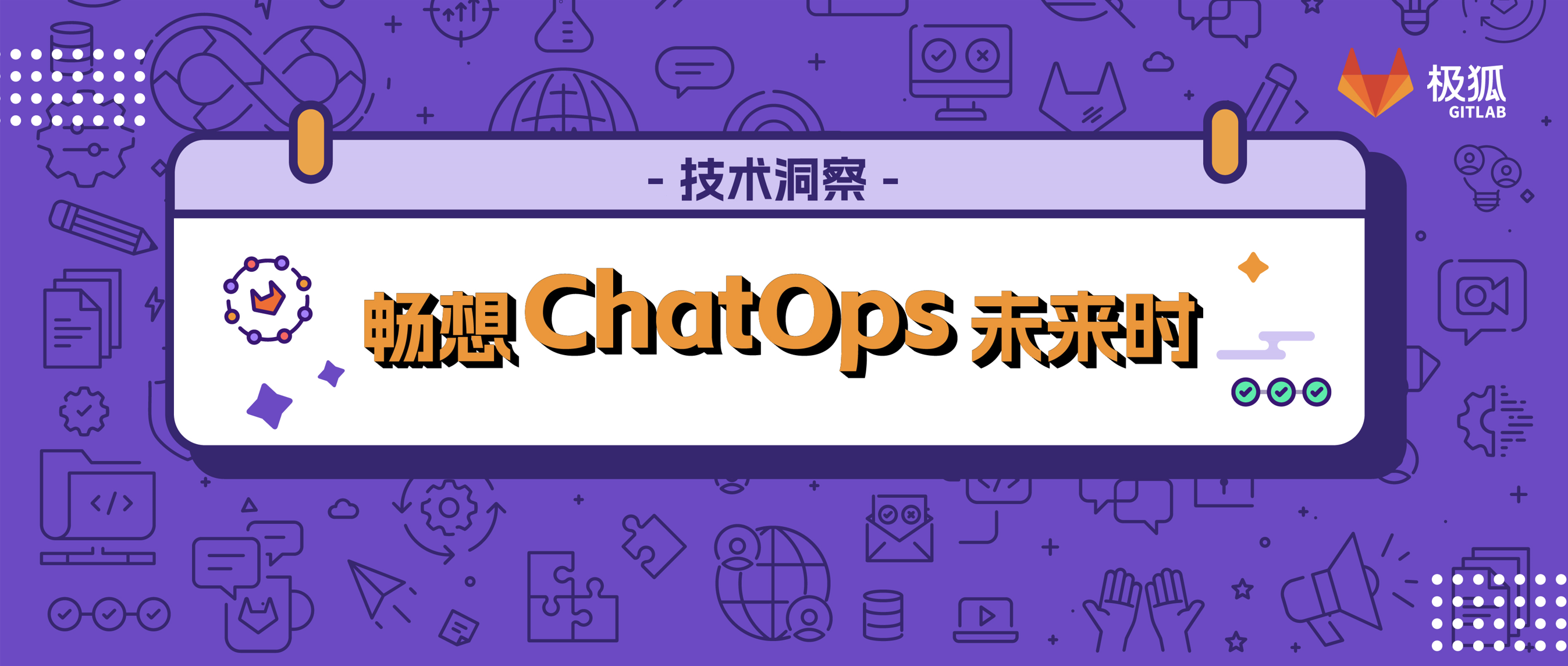 脑洞｜ChatGPT加持下，ChatOps将如何革新团队协作与运维管理？