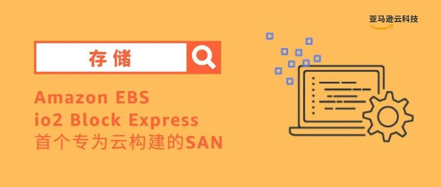 优化服务器存储架构——Amazon EBS io2 Block Express正式推出！