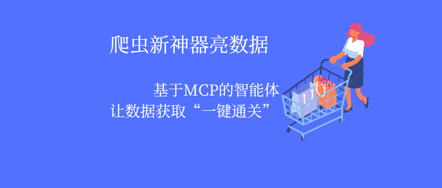 爬虫新神器：基于MCP的智能体，让数据获取“一键通关”