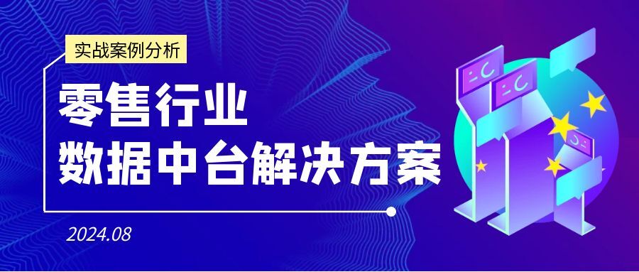 构建数据中台，引领零售业数字化转型的最佳实践