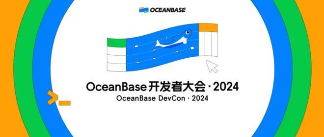 OceanBase 开发者大会资料