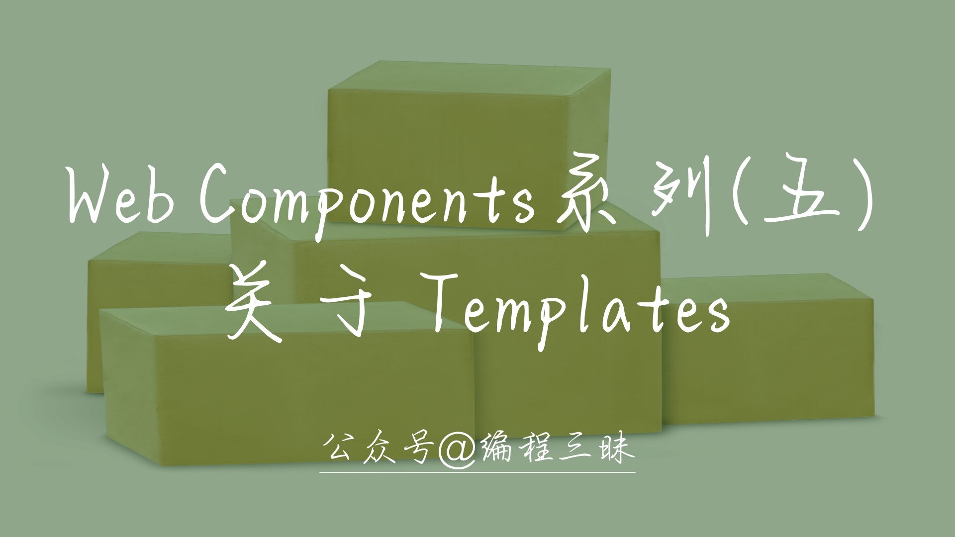 Web Components 系列（五）—— 关于 Templates