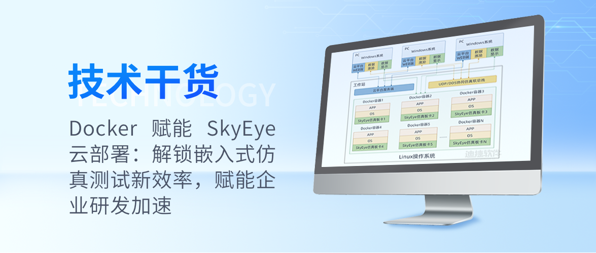 Docker赋能SkyEye云部署:解锁嵌入式仿真测试新效率,赋能企业研发加速