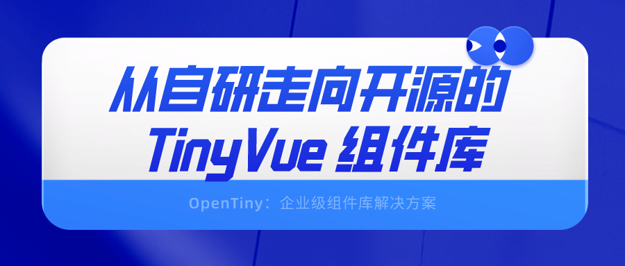 从自研走向开源的 TinyVue 组件库