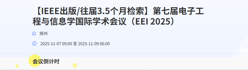 第七届电子工程与信息学国际学术会议(EEI 2025)