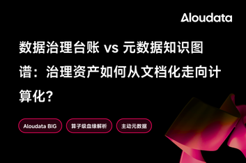 数据治理台账 vs 元数据知识图谱:数据资产如何从文档走向计算化