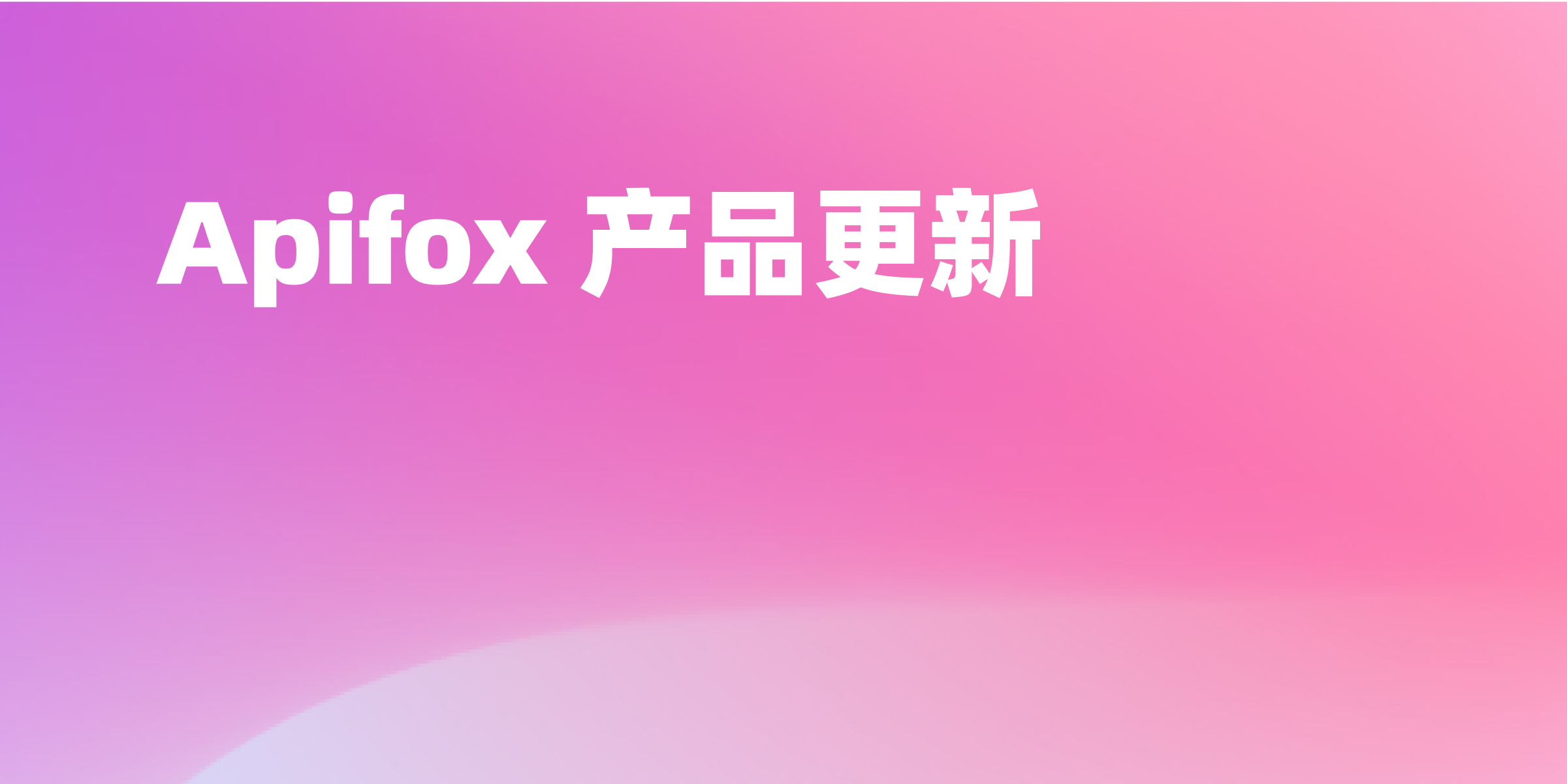 Apifox 更新｜编排模式、Markdown 编辑器升级、自动申请 SSL 证书、用户反馈问题优化