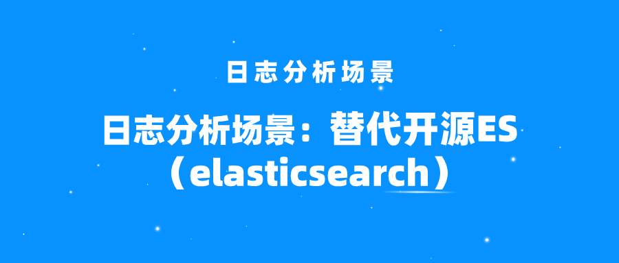 日志分析场景:从改进优化到全面替代开源ES(elasticsearch)