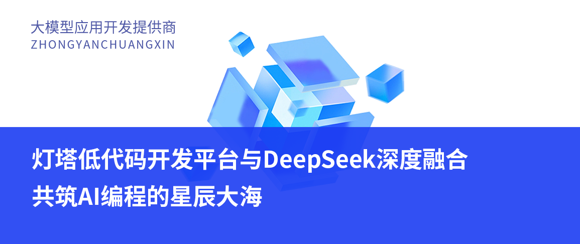 灯塔低代码开发平台与DeepSeek深度融合,共筑AI编程的星辰大海