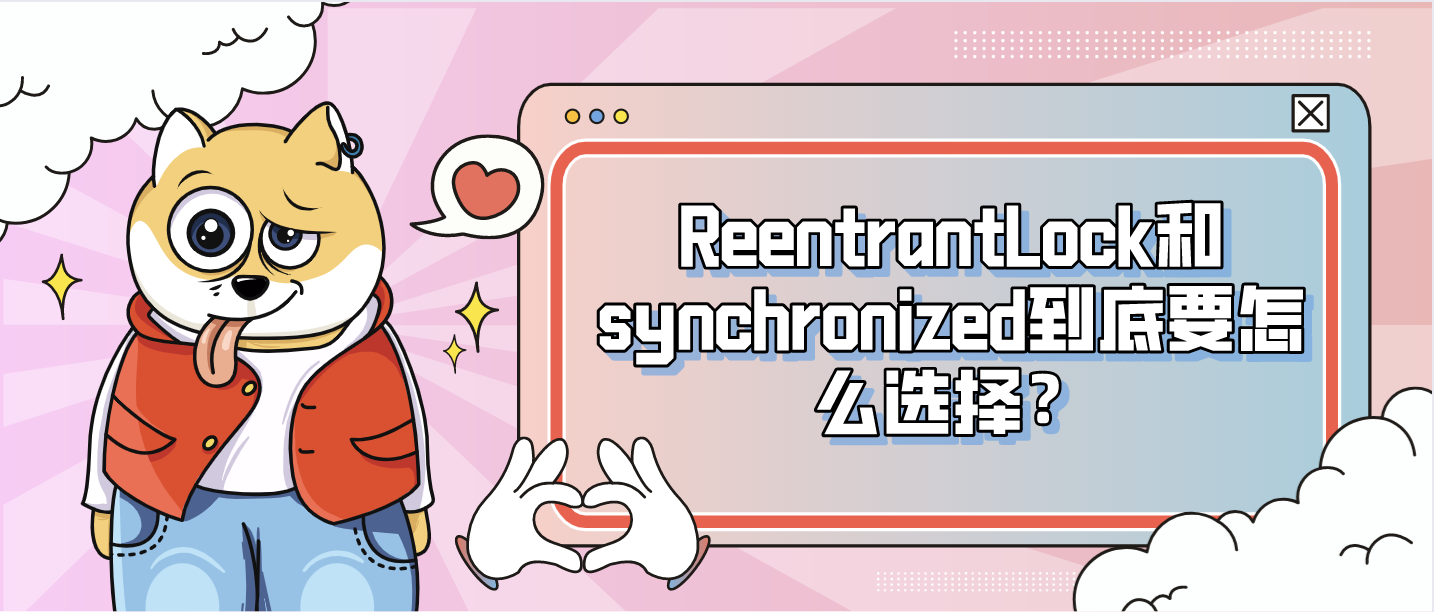 动态高并发时为什么推荐ReentrantLock而不是Synchronized？