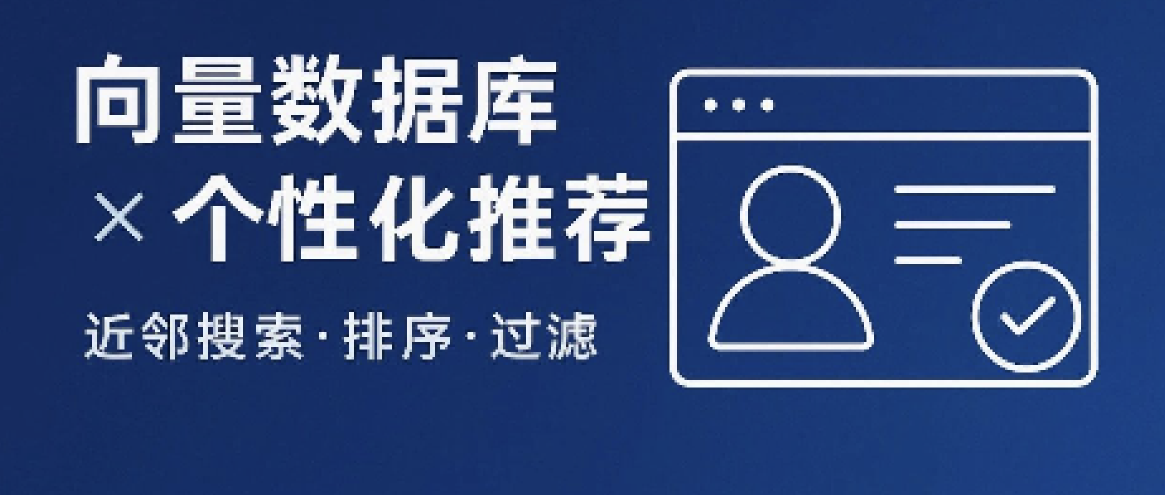 向量数据库在 UGC 社区个性化推荐的落地指南