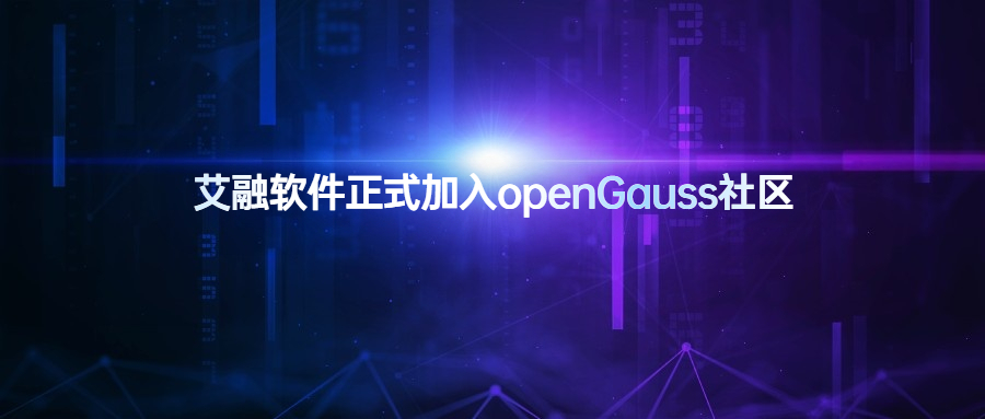 艾融软件正式加入openGauss社区