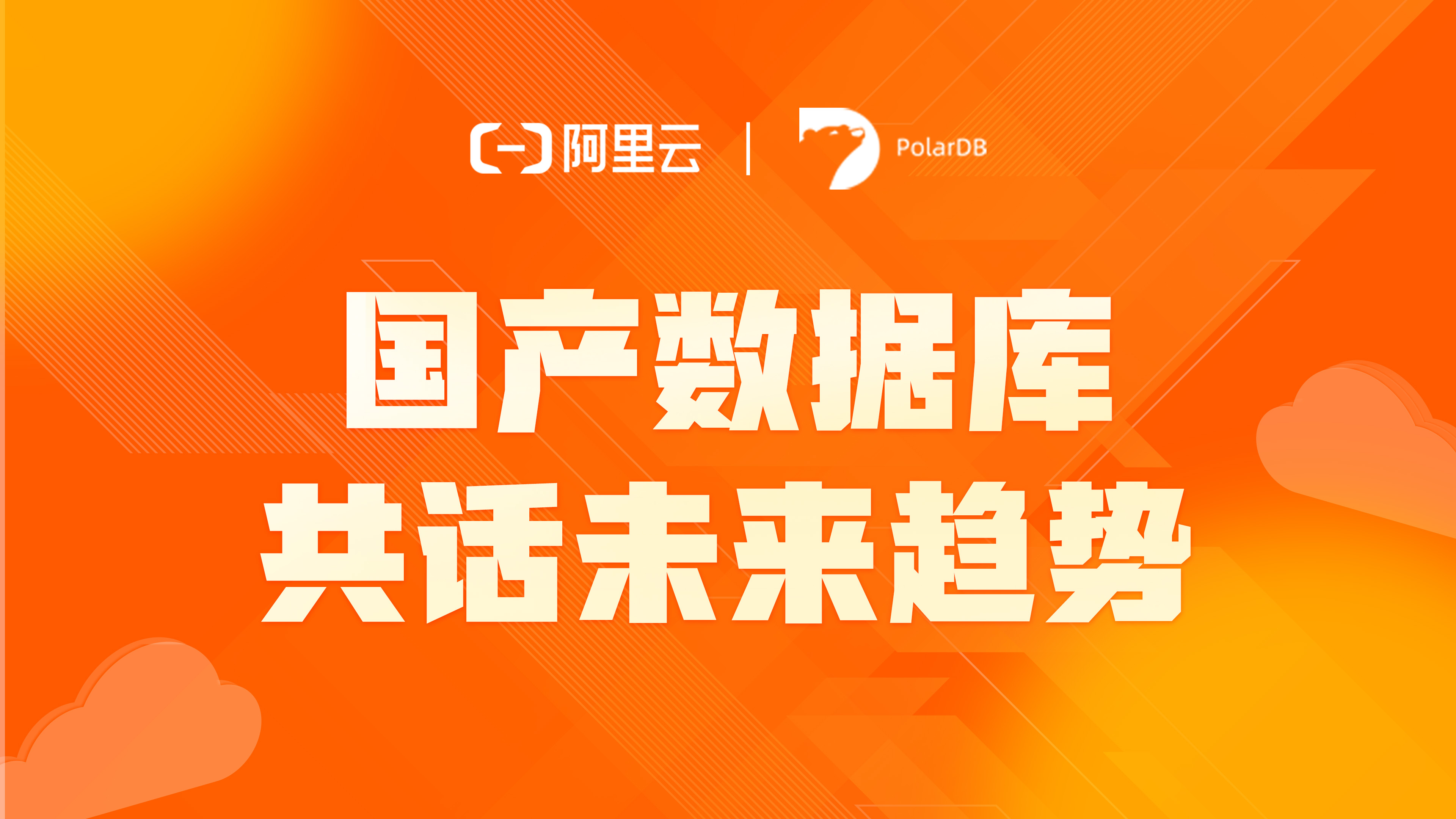 精彩回顾 | 《国产数据库共话未来趋势》技术沙龙上海站成功举办！