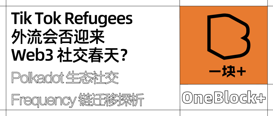 Tik Tok Refugees 外流会否迎来 Web3 社交应用的春天？