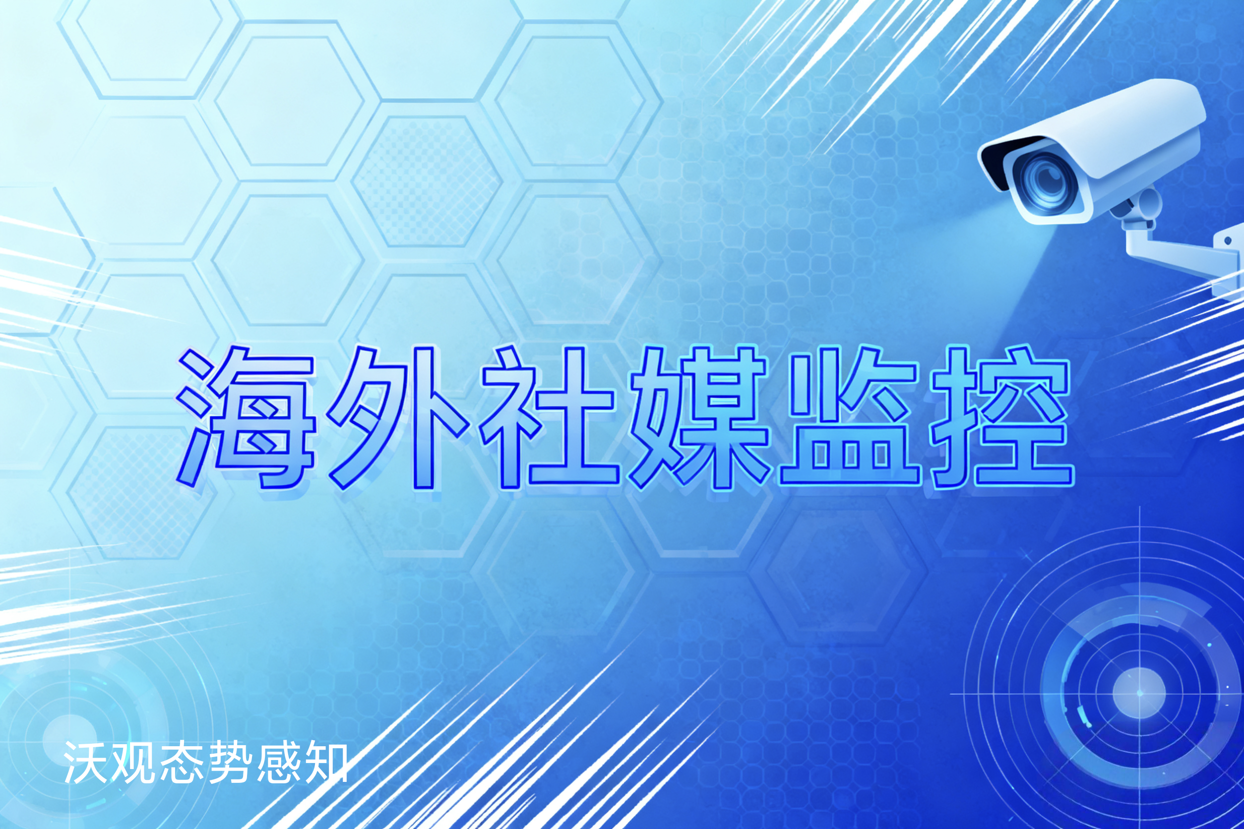 超越监控:利用系统将海外社交媒体数据转化为商业战略