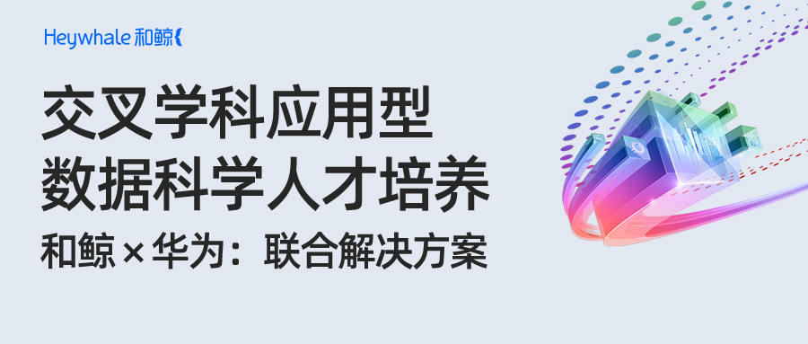 聚焦华为全联接大会：和鲸科技与华为携手助推交叉学科应用型数据科学人才培养