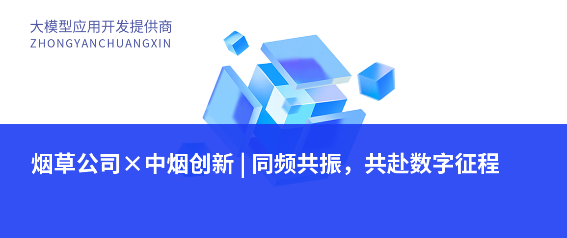烟草公司×中烟创新 | 同频共振，共赴数字征程