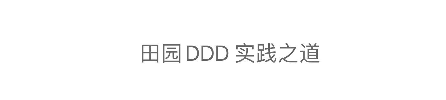 DDD[1]·区分系统与业务行为