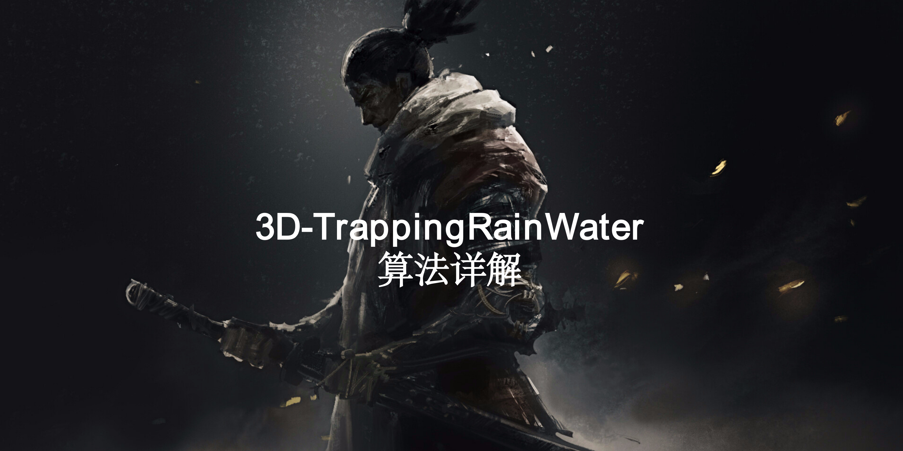 3D-TrappingRainWater算法详解