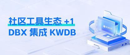 社区生态+1!DBX 集成 KWDB,轻量化对接 AIoT 时序库