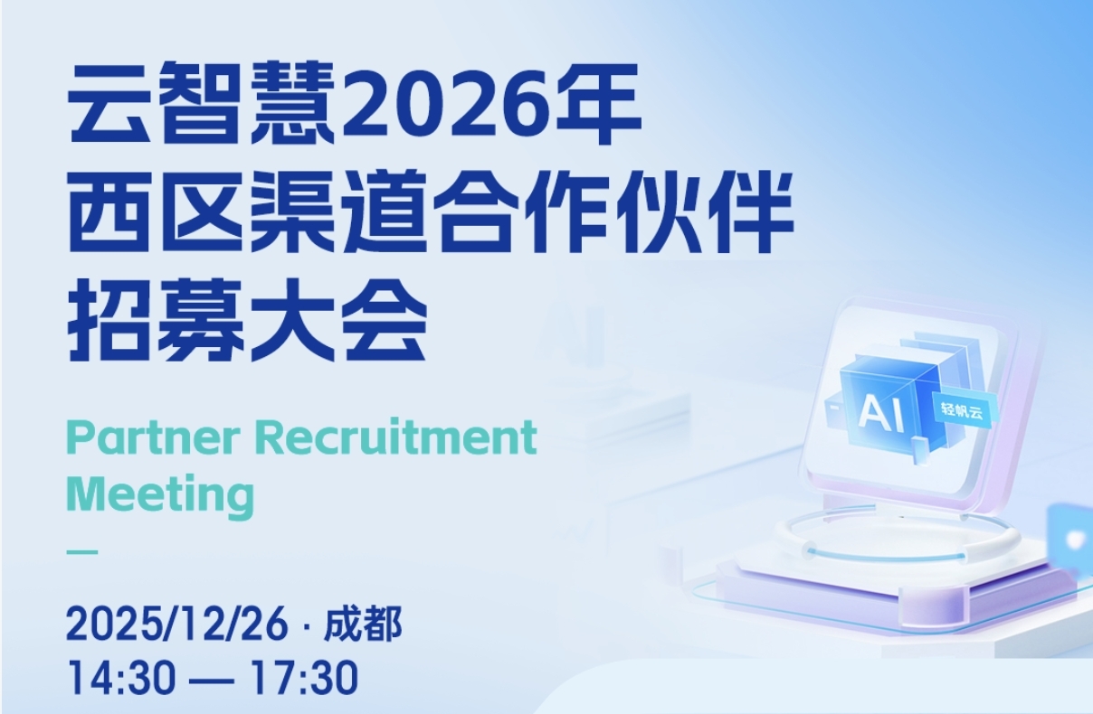 报名启动｜轻帆云 ITSM，西区渠道合作伙伴活动火爆报名中！抢占 AI 运维新风口！