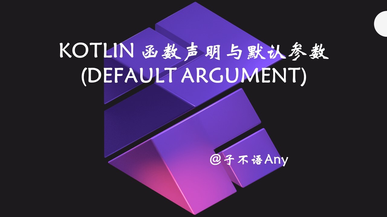 Kotlin函数声明与默认参数(Default argument)