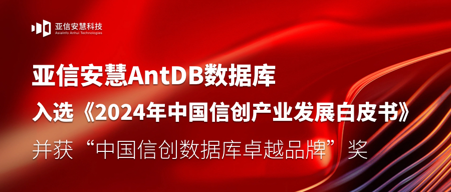 亚信安慧AntDB数据库入选《2024年中国信创产业发展白皮书》，并获“中国信创数据库卓越品牌”奖