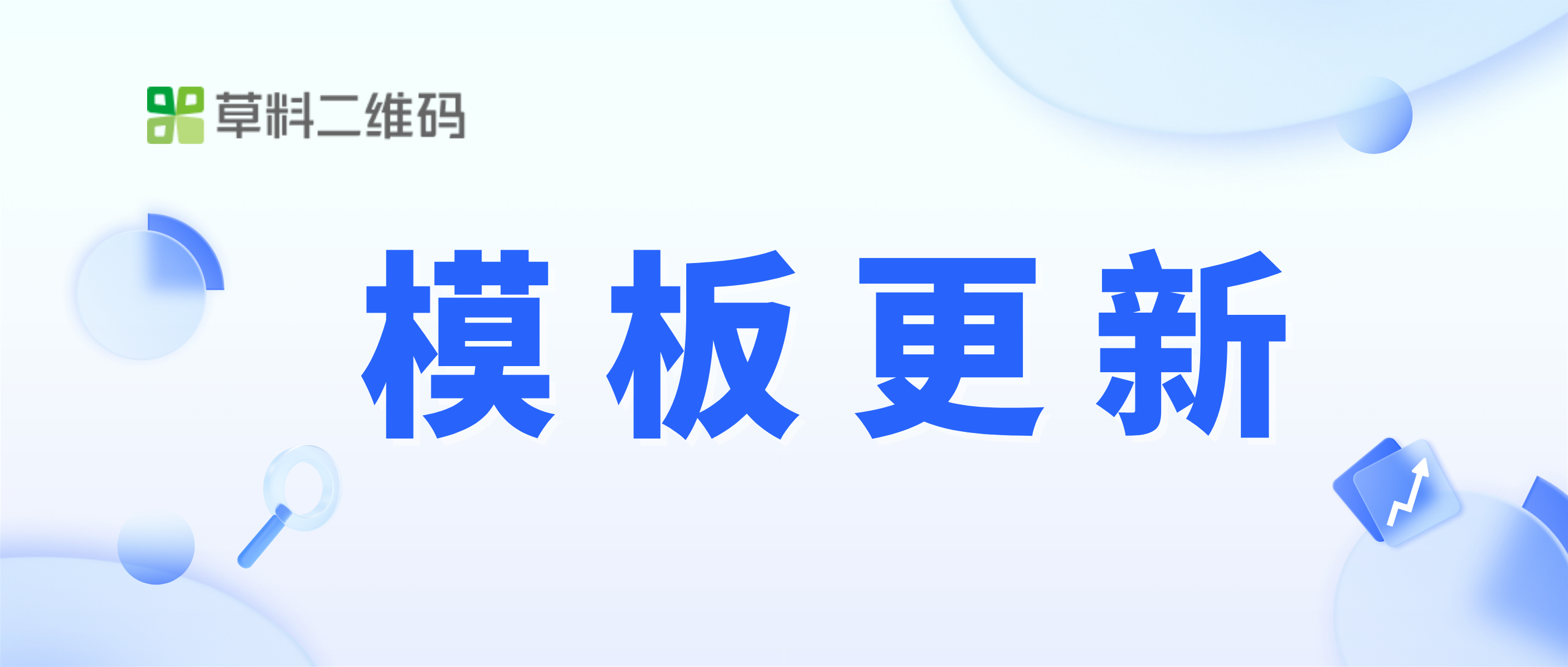 重磅！草料模板库更新，新增签到报名和旅游模板