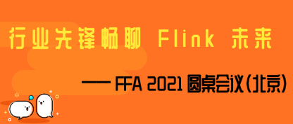 行业先锋畅聊 Flink 未来 —— FFA 2021 圆桌会议（北京）