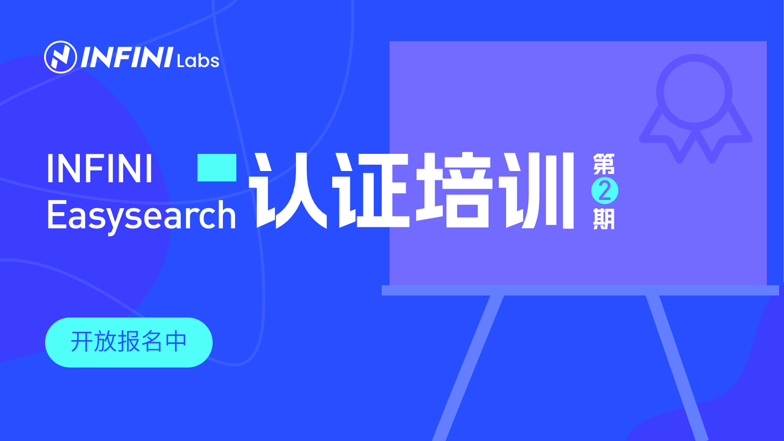 【第2期】INFINI Easysearch 免费认证培训开放报名啦