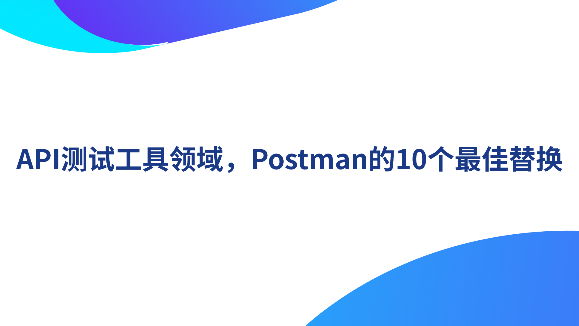 API测试工具领域，Postman的10个最佳替换