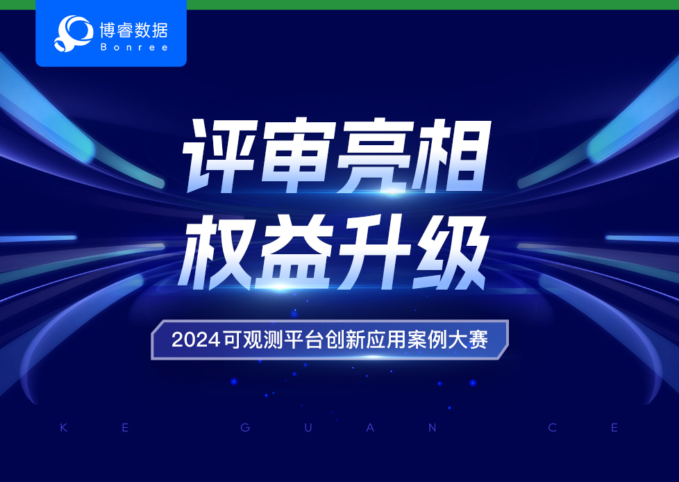 “观测先锋 · 2024 可观测平台创新应用案例大赛“评审团亮相，奖项权益再升级！