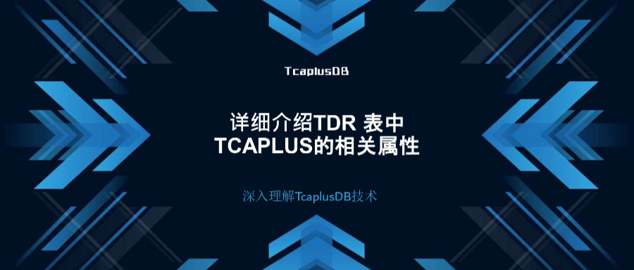 【深入理解TcaplusDB技术】详细介绍TDR 表中Tcaplus的相关属性