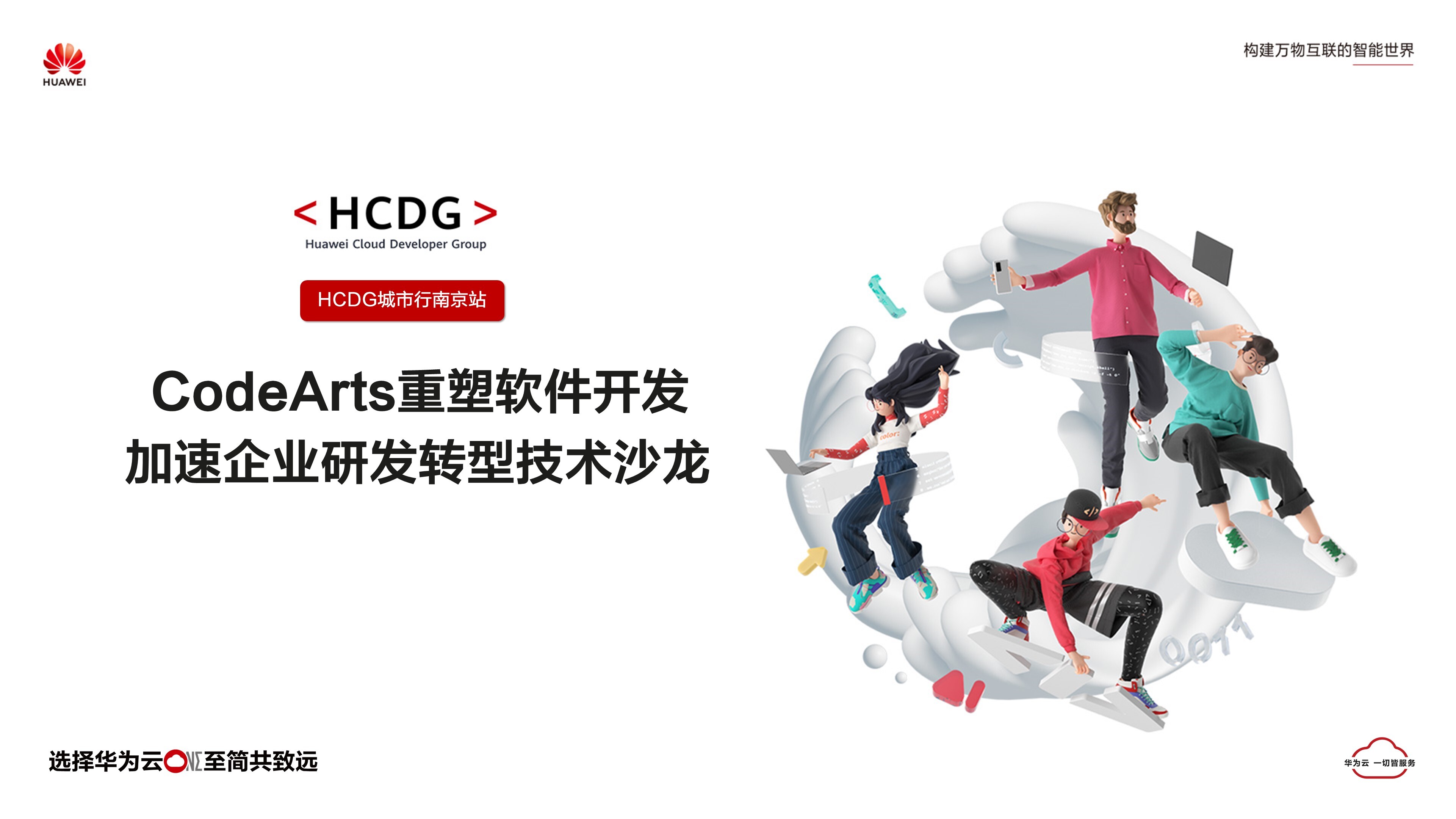 HCDG城市行南京站 | CodeArts重塑软件开发加速企业研发转型技术沙龙圆满举办