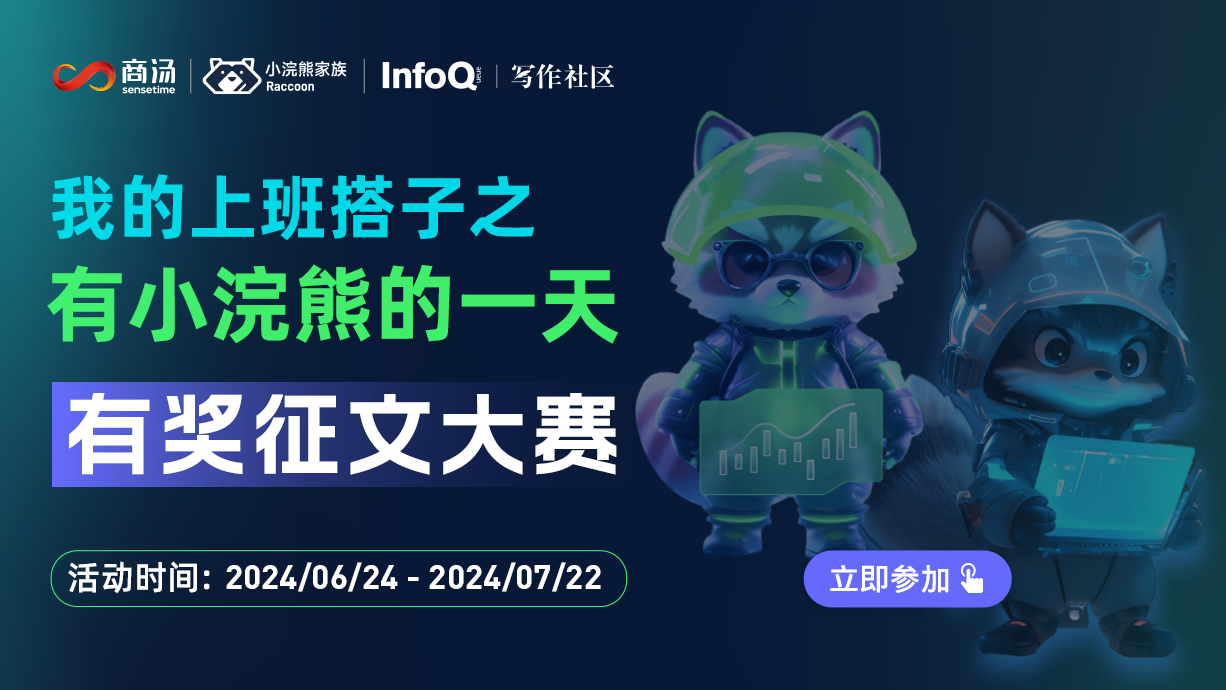 小浣熊家族 X InfoQ 写作社区有奖征文大赛｜探索 AI 办公新纪元，赢丰厚大奖！