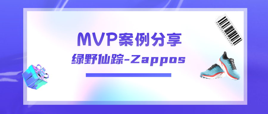 MVP案例分享：绿野仙踪 - Zappos