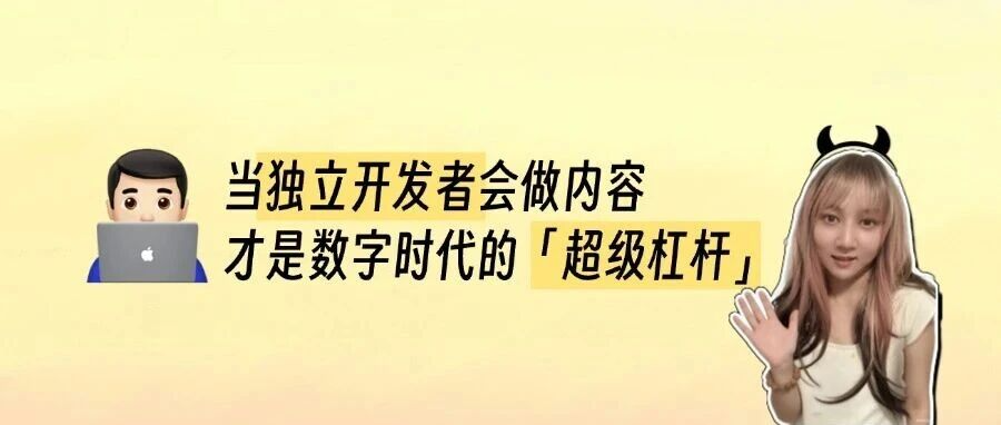 当独立开发者会做内容,才是数字时代的「超级杠杆」