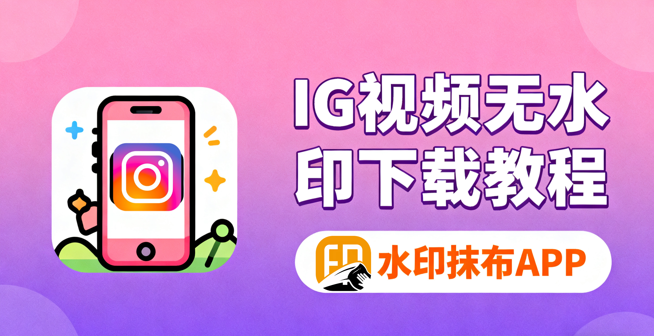 使用「水印抹布」实现Instagram视频无水印下载的解决方案