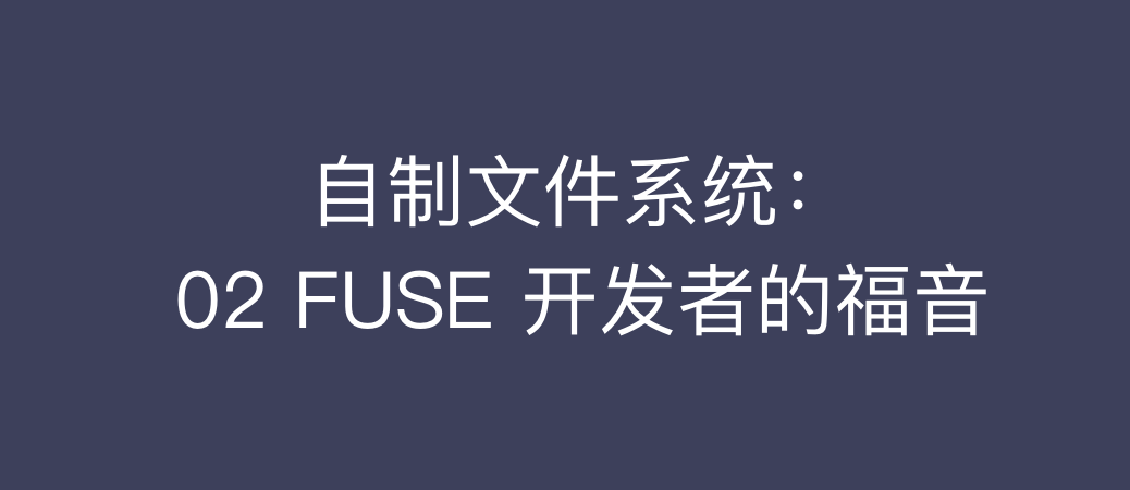 自制文件系统 —— 02 开发者的福音，FUSE文件系统