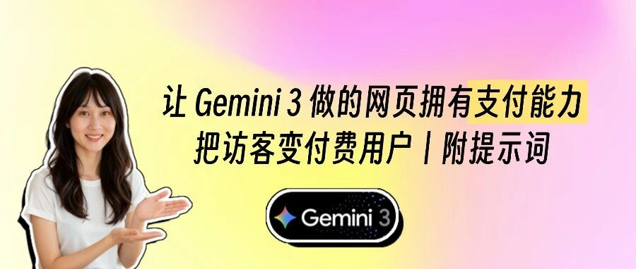 让gemini3做的网页拥有支付功能，访客变付费用户！附提示词