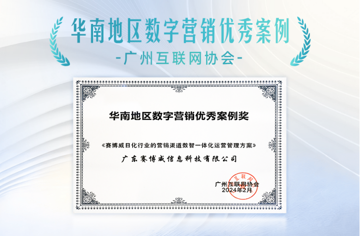赛博威获颁“华南区数字营销优秀案例”奖及“广东省名优高新技术产品”证书，领先的数字营销能力获双重认可！