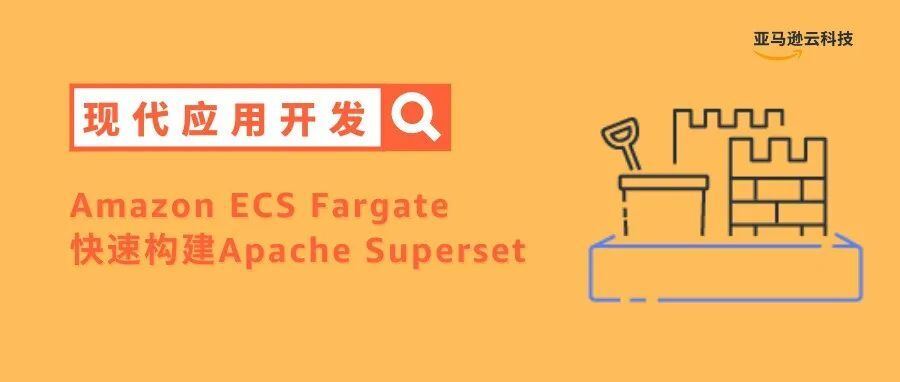 基于Amazon ECS Fargate构建Apache Superset