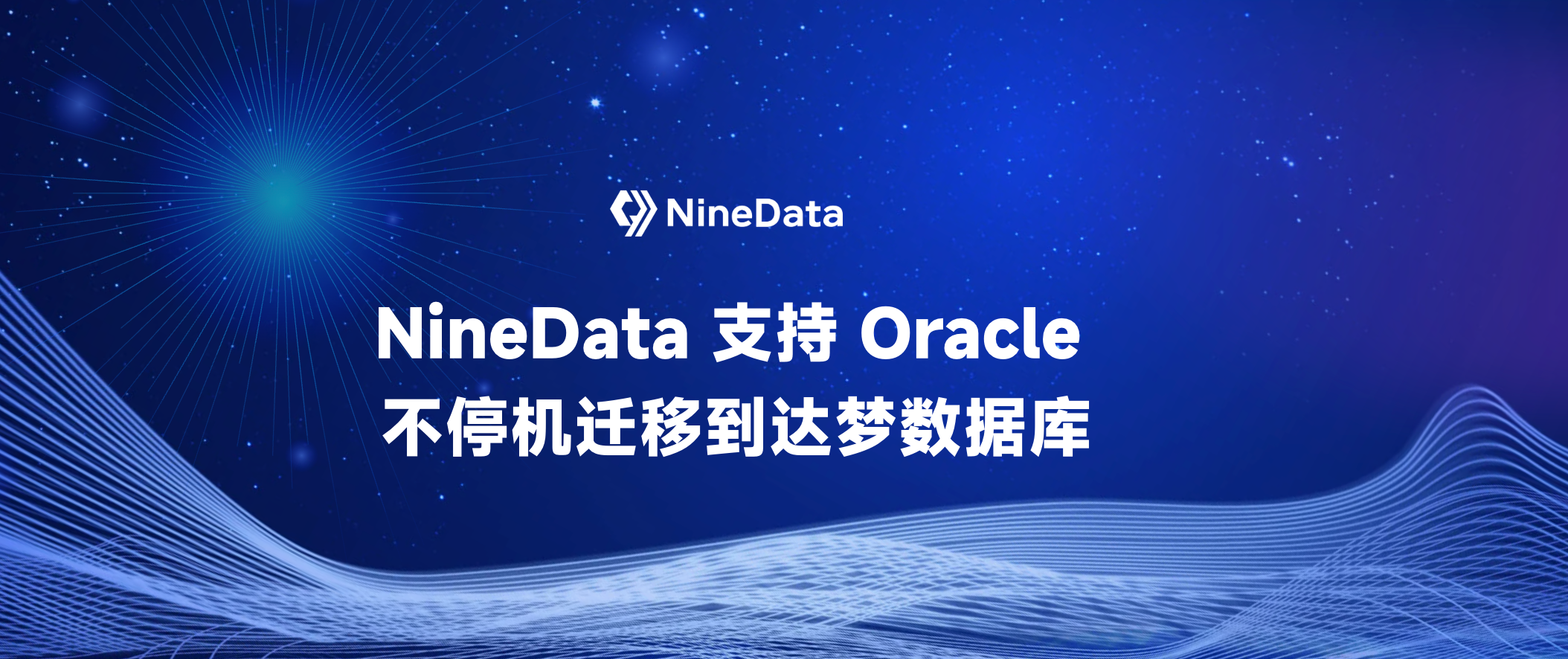 不停机迁移 Oracle 到达梦：NineData 图形化工具降低技术门槛，业务零中断