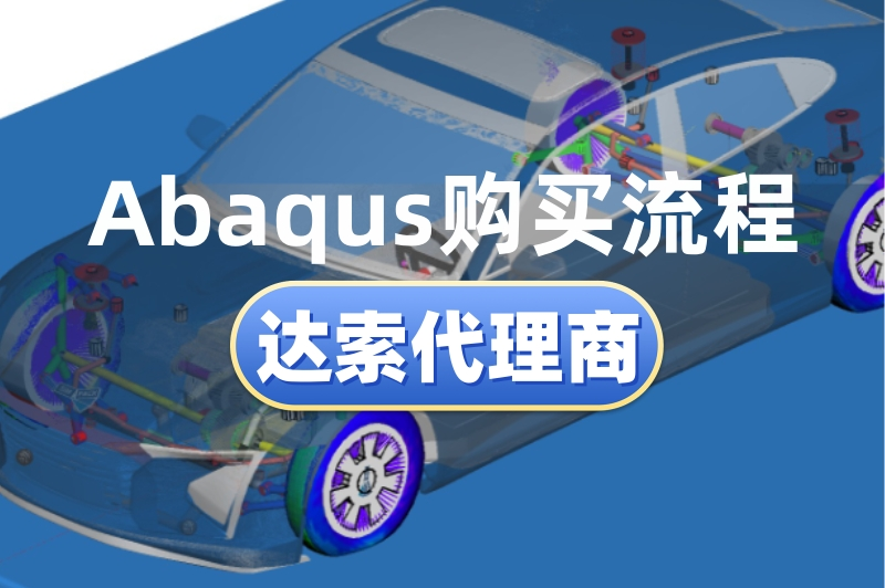 购买正版Abaqus从签约到使用需要多长时间?实施流程详解