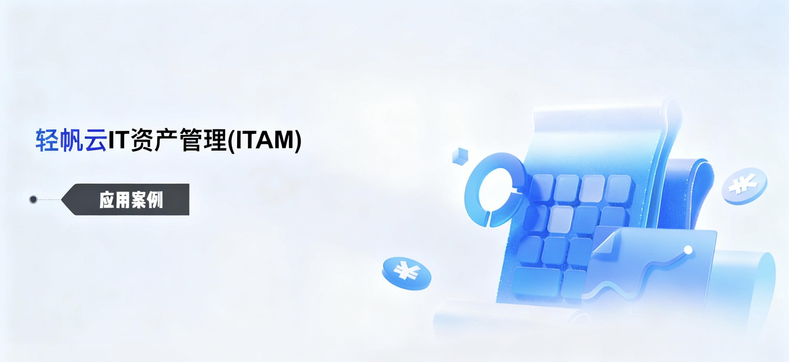 轻帆云ITAM携手新能源汽车制造商：打造智能制造时代下的IT资产管理新模式