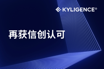 跬智信息 (Kyligence) 入选2022年度上海市优质大数据服务供应商目录