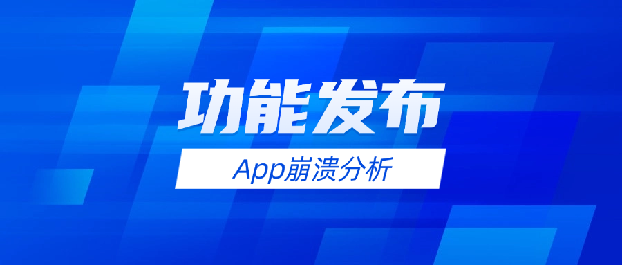 App崩溃分析上线