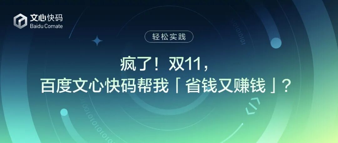 疯了！双11，百度文心快码帮我省钱又赚钱？