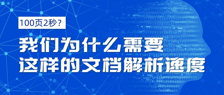 100页2秒？我们为什么需要这样的文档解析速度